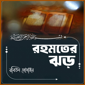 Rahmater Jhar (Rahmater Jhar | রহমতের ঝড়)
