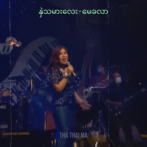 နှဲသမားလေး - မေခလာ