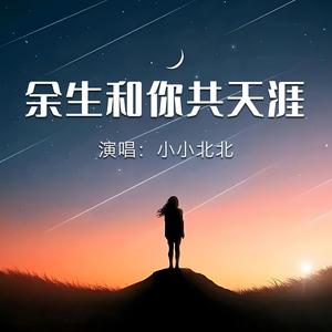余生和你共天涯