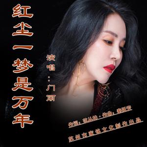 红尘一梦是万年