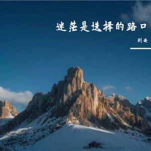 迷茫是选择的路口