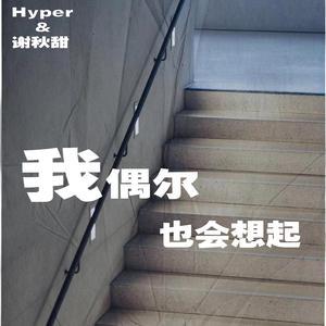 我偶尔也会想起