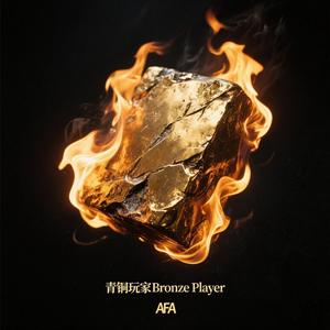 青铜玩家 Bronze Player（2025 新说唱 diss）