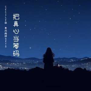 把真心当筹码