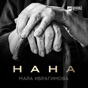 Нана