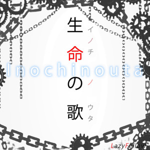 生命の歌 （Backing Track）