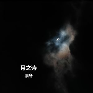 月之诗 伴奏