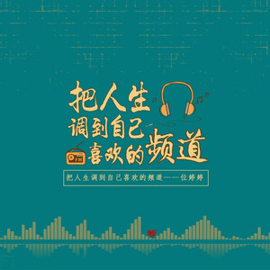 把人生调到自己喜欢的频道