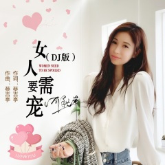 女人需要宠 (DJ版)