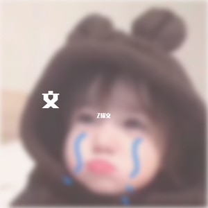 爱就一个字