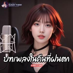 บทเพลงในคืนที่ฝนตก