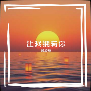 请往前走 不必回头