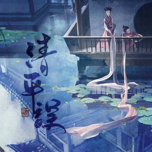 清平误piano.ver（Cover：小曲儿）