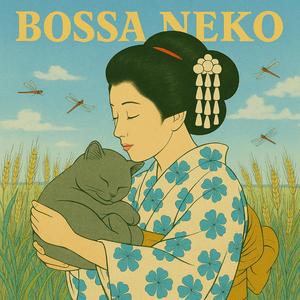 猫じゃらし　BSver.