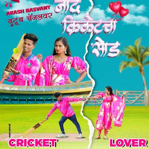 Naad cricketcha sod (feat. Sanjana ravte yatin vadhan)