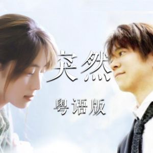 《突然》粤语版（cover. Field of View）