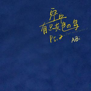 空中有只灰色的鸟Pt.2（Feat.SN）