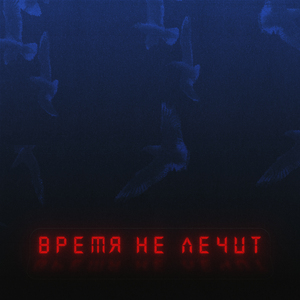 Время не лечит