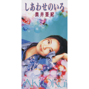 しあわせのいろ (Single Version)
