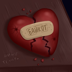 Байкот