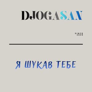 Я шукав тебе