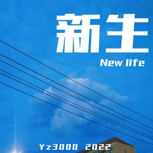 新生.