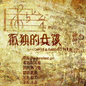 孤独的女孩（carole&tuesday同人曲）（翻自 Nai Br.XX）