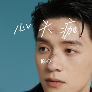 心头痂