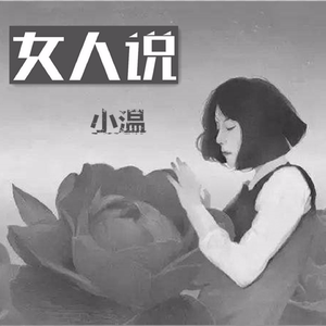 小温-女人说