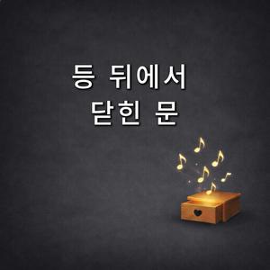 등 뒤에서 닫힌 문