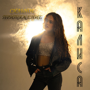 Сильное притяжение