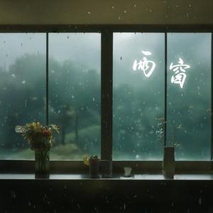 雨窗