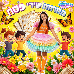 מחרוזת שירי פסח