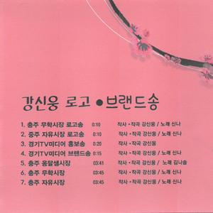 충주 무학시장 로고송