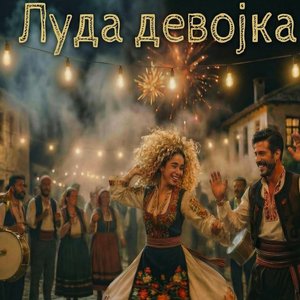 Луда Девојка