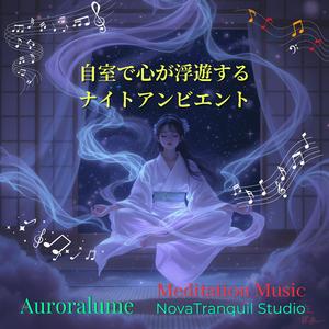 心がふわりとほどける夜