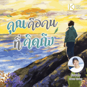 คุณคือคนที่คิดถึง