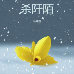 杀阡陌 (逍遥版)