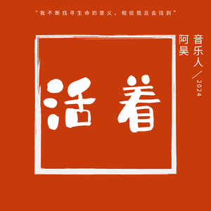 郝云 -活着（音乐人阿昊 bootleg）