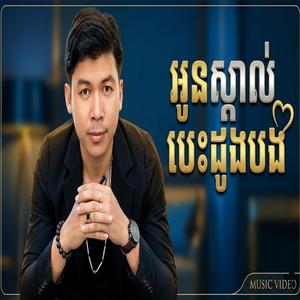 អូនស្គាល់បេះដូងបង