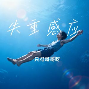 失重感应