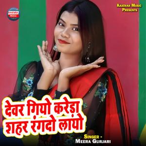 Devar Giyo Kareda Shahar Rangdo Laayo