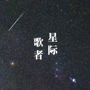 星际歌者