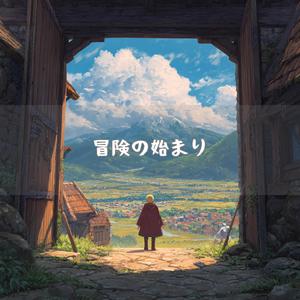 遥かなる山脈に向かう勇者の歌