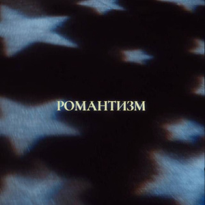 Калейдоскоп