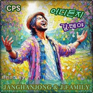 어디든지 갈테야 (CPS -Version / 크리스챤 팦송)