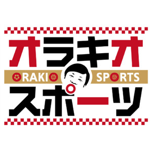 さあ一歩 (オラキオスポーツテーマソング)