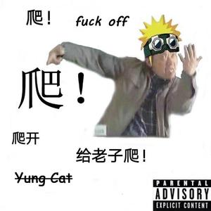 给爷爬（prod. Furyl）