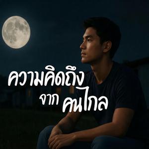 ความคิดถึงจากคนไกล