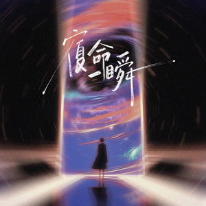 宿命一瞬(伴奏)